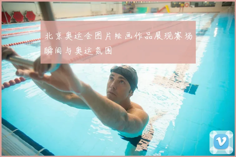 北京奥运会图片绘画作品展现赛场瞬间与奥运氛围