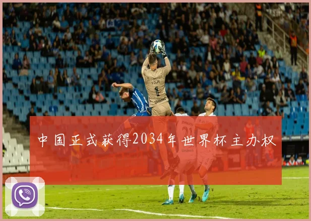 中国正式获得2034年世界杯主办权