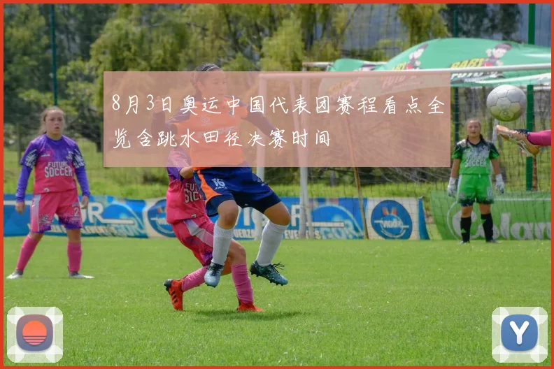 8月3日奥运中国代表团赛程看点全览含跳水田径决赛时间
