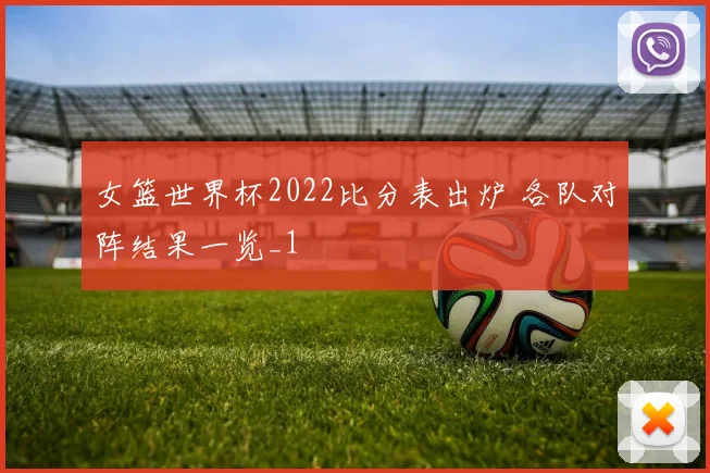 女篮世界杯2022比分表出炉 各队对阵结果一览_1