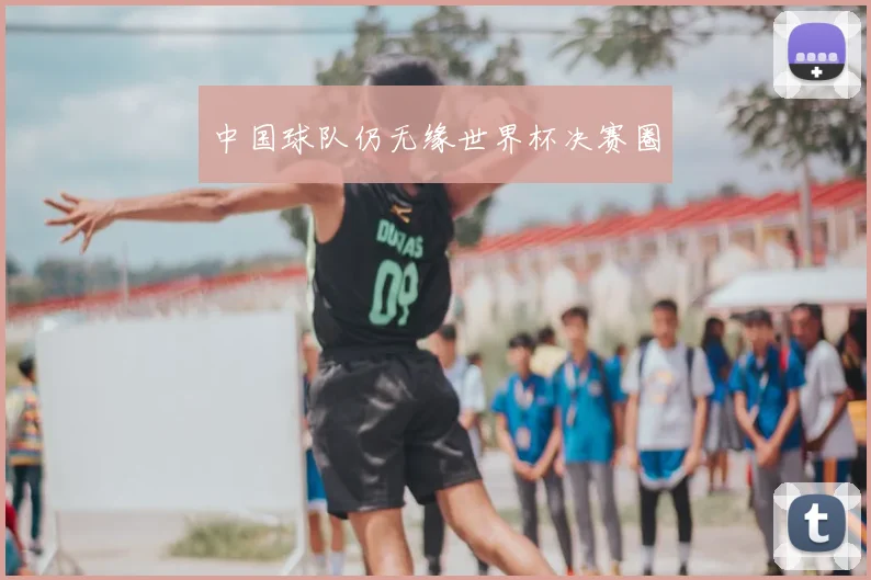 中国球队仍无缘世界杯决赛圈