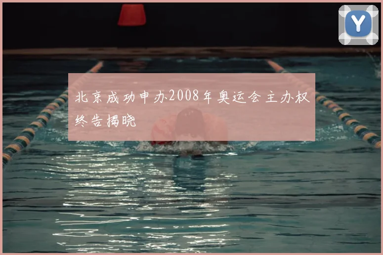 北京成功申办2008年奥运会主办权终告揭晓