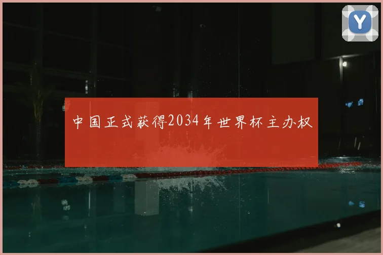 中国正式获得2034年世界杯主办权