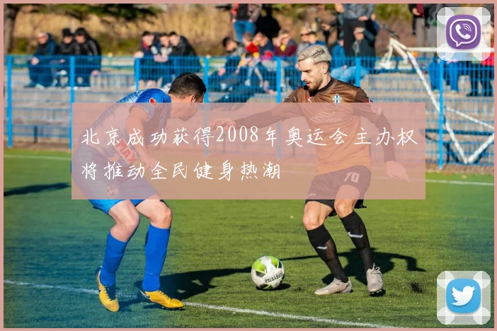 北京成功获得2008年奥运会主办权将推动全民健身热潮