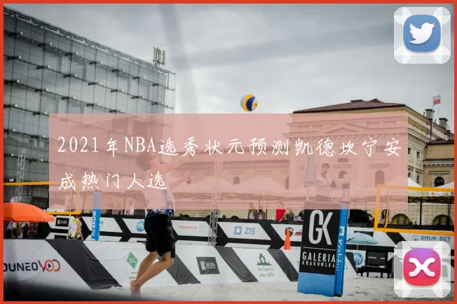 2021年NBA选秀状元预测凯德坎宁安成热门人选