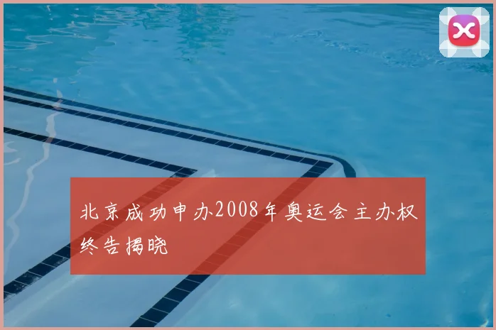 北京成功申办2008年奥运会主办权终告揭晓