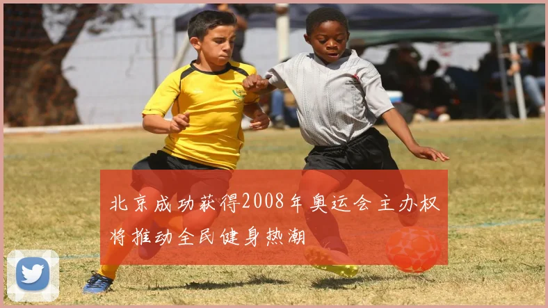 北京成功获得2008年奥运会主办权将推动全民健身热潮