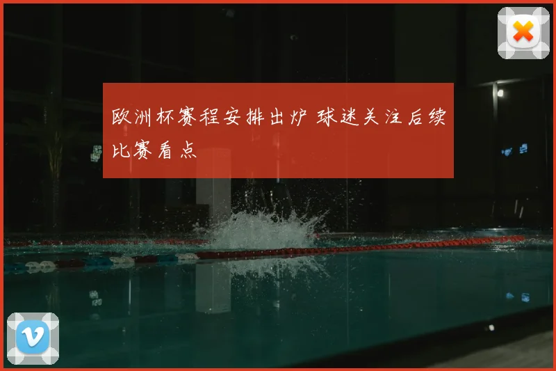 欧洲杯赛程安排出炉 球迷关注后续比赛看点